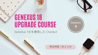 【GeneXus 18 Upgrade Course】814：GeneXus 18 を使用した Chatbot [upl. by Ruon427]