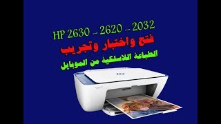 فتح واختبار الطابعة اللاسلكية الشاملة HP 2632 والطباعة بالموبايل [upl. by Claudetta290]