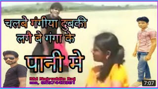 गंगा के पानी मे  chal ge radhia dubki lagaibe ganga key pani mena superhit bhojpuri song YouTube [upl. by Torrlow]