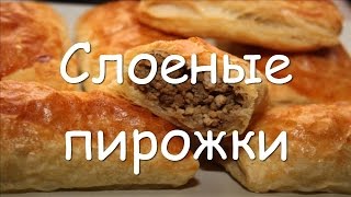 Пирожки из слоеного теста с мясом в духовке простой рецепт [upl. by Johns197]