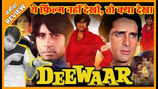 Deewaar 1975 Movie REVIEW  पुरानी फ़िल्म दीवार का रिव्यु  समीक्षा  Jeet Panwar Review [upl. by Assadah]