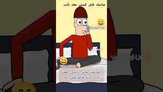 صاحبك فاش كيدوي معاك بالأداب😂😂😂كوميديا بالدارجة [upl. by Ecyned76]