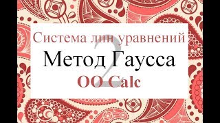 2 Метод Гаусса в Calc Excel Решение системы линейных уравнений СЛАУ [upl. by Gascony632]