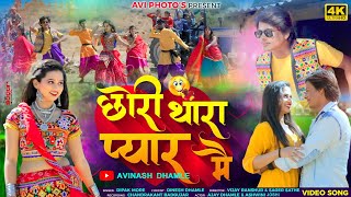 Chori Thara Pyaar meछोरी थारा प्यार मे banjarasong newsong2024 ahirani song [upl. by Ihcur]