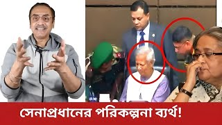 সফল হতে পারলোনা সেনাপ্রধান । ইউনুস সরকারের হুশ হবে কবে Pinaki Bhattacharya [upl. by Ahsyla]