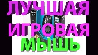 лучшая игровая мышь A4Tech X 718BK X7 [upl. by Readus]