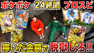 【24時間】『ポケポケvsプロスピ』で何もない監獄から稼いだ金額で出所しろ！！ [upl. by Noll]