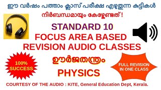 SSLC FOCUS AREA BASED AUDIO REVISION CLASSES  STANDARD 10  PHYSICS [upl. by Berwick]