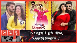 অবশেষে পর্দায় আসছেন অপুবাপ্পী  Apu  Bappy  Shoshurbari Zindabad 2  Bangla Movie  Somoy TV [upl. by Harrad]