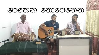 penena nopenenaපෙනෙන නොපෙනෙන [upl. by Adlecirg]