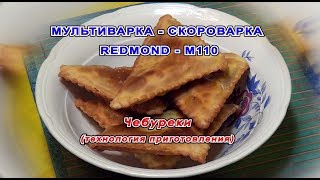 Мультиваркаскороварка Чебуреки в мультиваркескороварке REDMONDM110 [upl. by Lesley]