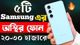 samsung best mobile phone under 20000 to 30000 in bangladesh 2024  samsung new phone 2024 [upl. by Leonerd322]