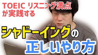 リスニング力を飛躍させるシャドーイングのやり方【TOEIC L満点直伝】 [upl. by Enecnarf]