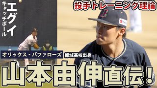 剛速球キャッチボールも！山本由伸投手はウエイトをしない？！トレーニング論を解説 [upl. by Belita154]