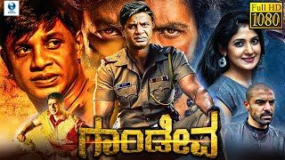 ಗಾಂಡೀವ  GANDIVA Kannada Full Movie  Duniya Vijay Yagna Shetty Sharmiela  Kannada Movie [upl. by Renelle]