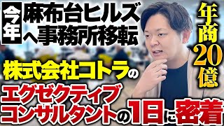 【1日密着】セキュリティ・金融・コンサル業界特化のエグゼクティブコンサルタントの1日に密着【株式会社コトラ中川 貴史】 [upl. by Enelear]