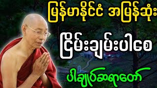 ပါချုပ်ဆရာတော် တရားတော်များ မြန်မာနိုင်ငံ အမြန်ဆုံး ငြိမ်းချမ်းပါစေ တရားတော် [upl. by Aokek]