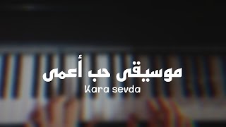 مسلسل حب أعمى بيانو Kara sevda piano [upl. by Attoynek]