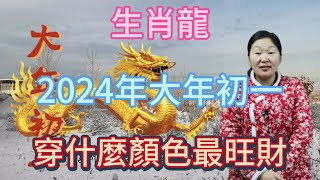 生肖屬相龍！屬龍人在2024年大年初一穿什麼顏色衣服最旺！本期視頻講述生肖屬龍人的2024年運勢以及財運等等！生肖 運勢 風水 財運 [upl. by Airdnahc]