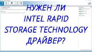 Intel Rapid Storage Technology драйвер [upl. by Loria64]