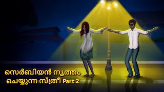 സെർബിയൻ നൃത്തം ചെയ്യുന്ന സ്ത്രീ Part 2  Malayalam Stories  Bedtime Stories  Horror Stories [upl. by Asinla]