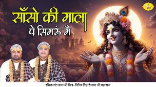 साँसों की माला पे सिमरूं मैं  Superhit Shri krishan Bhajan  Chitra Vichitra Ji Maharaj  Vraj Bhav [upl. by Sergent]