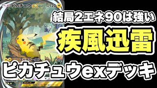 【ポケポケ】2エネ90が強すぎる環境最強デッキで対戦するポケモンっていったらやっぱりピカチュウか [upl. by Atirec]