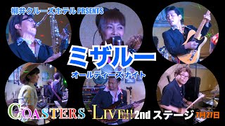 【ミザルーコースターズLIVE 2ndステージ】727柳井クルーズホテルPESENTSオールディーズナイト [upl. by Ayhdnas]