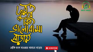 Bangla Song  Dube Dube  ডুবে ডুবে  দুরত্ব কি ভালোবাসা বাড়ায়  Daily Music  New Song [upl. by Ayoted55]