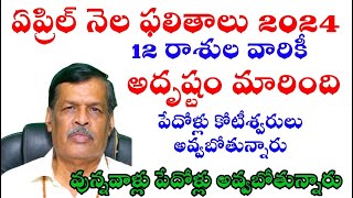 ఏప్రిల్ నెల ఫలితాలు పేదోళ్లు కోటీశ్వరులు అవ్వబోతున్నారు అదృష్టం మారింది ఉన్నవాళ్లు పేదోళ్లు [upl. by Verena]