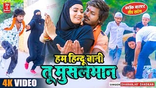 Video  हम हिन्दू बनी तू मुसलमान  Dhananjay Dhadkan वायरल सांग  Ham Hindu Bani Tu Musalman [upl. by Farland]