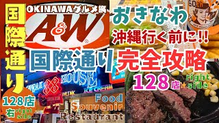 【沖縄国際通り128店】国際通り右全店128店お見せします。国際通り｜お土産品店｜ステーキ店｜買い物・グルメの参考に。 [upl. by Houghton]