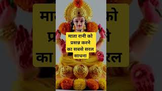 Mata rani ko प्रसन्न करने के लिए shortsfeed shorts RajendraDasjiMaharaj ytshort [upl. by Theta553]