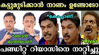 പണ്ഡിറ്റ് റിയാസിനെ പൊളിച്ചടുക്കി 🤣🤣  Santhosh Pandit  Mohammed Riyas Troll  Troll Malayalam [upl. by Riggins]