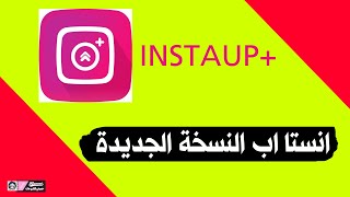 برنامج instaup انستا اب بلاس الجديد لزيادة المتابعين [upl. by Neelak]