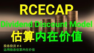 RCECAP  Dividend Discount Model 股息贴现模型 股息投资 4 运用股息估算内在价值 CC 中英文字幕 ENG SUB [upl. by Kappel]