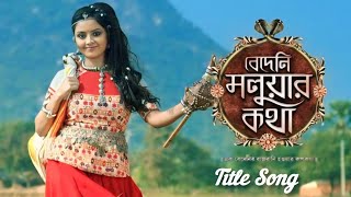 বেদেনী মলুয়ার কথাBedeni Moluar Kotha Title Song From Zee Bangla titlesong tvserialtitlesong [upl. by Ysac]