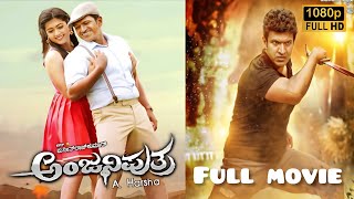 ಅಂಜನಿಪುತ್ರ Kannada Full Movie 2017  Puneethrajkumar  Anjaniputra Kannada Full Movie reviews Facts [upl. by Koralle]