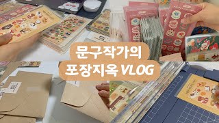 Eng sub 문구작가의 포장지옥 브이로그  문구사장 주문건 스티커 포장  Stationery authors packing stickers Vlog [upl. by Pastelki810]