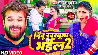 Video  Khesari Lal Yadav  निम्बू खरबूजा भईल 2  Karishma Kakkar  Bhojpuri Holi Song 2024 [upl. by Stasny]