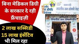 🔥बिना मेडिकल डिग्री के सरकार दे रही जन औषधि केंद्र फ्रैंचाइज़ीfranchise business🔥jan aushadhi kendra [upl. by Nonnahsed]