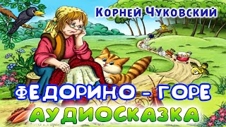 ФЕДОРИНО ГОРЕ  Корней Чуковский Аудиосказка [upl. by Leola]