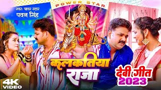 kalkatiya raja Navratri Bhakti Song 2024 pawan singh devi geet song Bhojpuri Durga Puja song [upl. by Haym979]