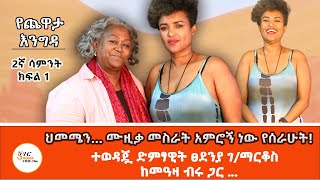 Yechewata Engida“ይልማ ገብረአብ በፍቅር ነው የፍቅር ግርማን የሰጠኝ” Tsedenia Gebremarkos With Meaza Birru W2 Part 1 [upl. by Glick604]