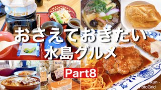 【岡山グルメ】倉敷市水島エリアのおさえておきたい水島グルメ6選Part8 [upl. by Audrey]