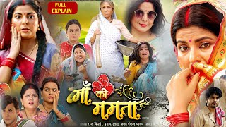 Maa Ki Mamta Full Movie Bhojpuri ।Smriti Sinha Anshuman Sinh । New Film Bhojpuri 2024 । Review [upl. by Rojam]