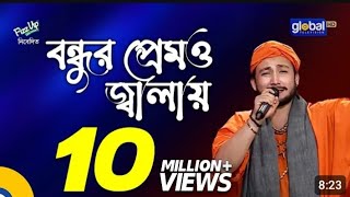 Bondur premo jala ongo jole বন্ধুর প্রেমো জালা অংগ জলেরে জালা কি দিয়া নিভাই  খালি গলায় গান [upl. by Og]