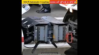 भारत में Automatic train Coupling क्यों नहीं है 😱  shorts shortvideo youtubeshorts [upl. by Bocoj78]