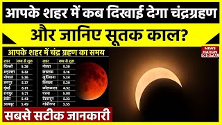 Chandra Grahan 2023 Timings जानिए आपके शहर में कितने बजे दिखाई देगा चंद्रग्रहण  कब लगेगा सूतक काल [upl. by Hsetirp]