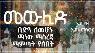 መውሊድ ቢድአ ለመሆኑ ማነው ማስረጃ ማምጣት ያለበት❓  ኡስታዝ ኢብኑ ሙነወር  ሀዲስ በአማርኛ  Ustaz ibnu munewor  Hadis Amharic [upl. by Wallraff]